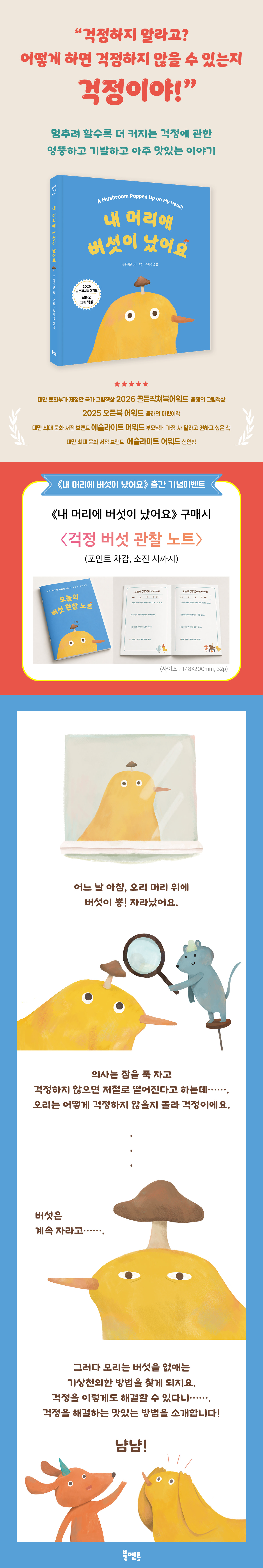 『내 머리에 버섯이 났어요』 출간 기념 이벤트